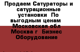 Продаем Сатураторы и сатурационные установки. По выгодным ценам! - Московская обл., Москва г. Бизнес » Оборудование   